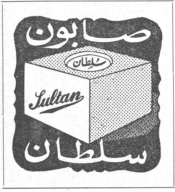 صابون سلطان صابون سلطان Sultan