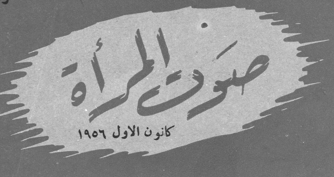صوت المرأة كانون الأول ١٩٥٦