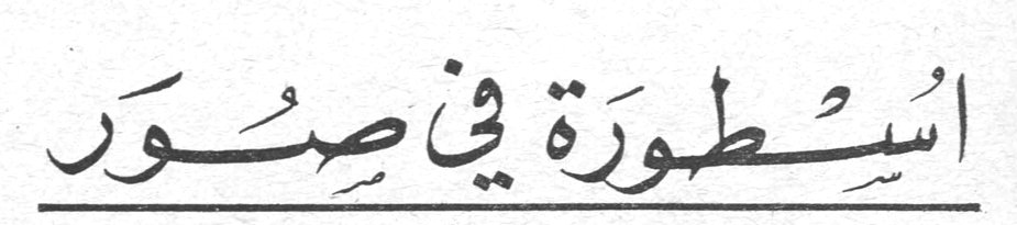 اسطورة في صُور