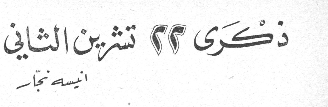 ذكرى ٢٢ تشرين الثاني — انيسه نجار