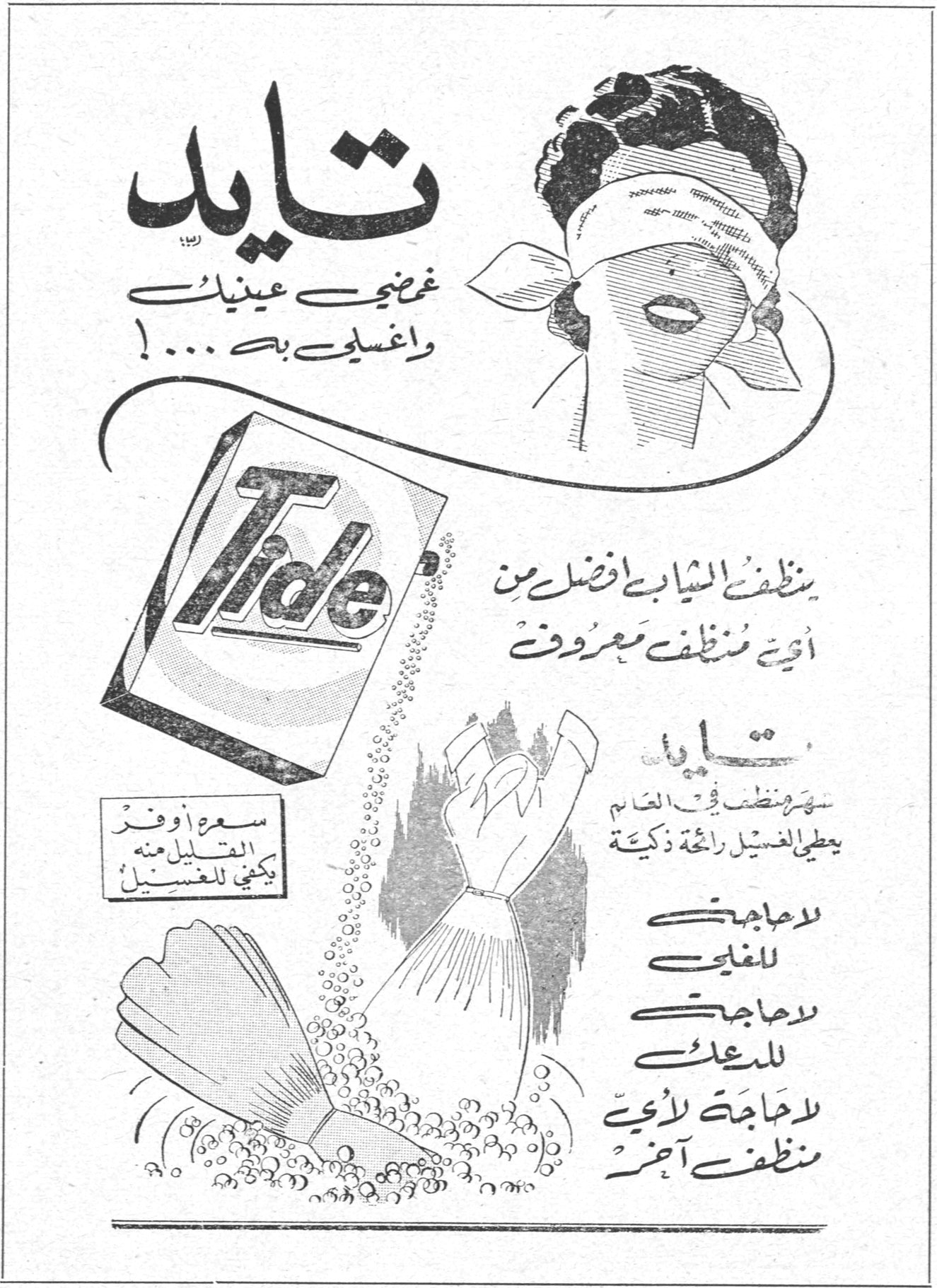 تايد تايد غمضي عينيك واغسلي به ....! Tide ينظف الثياب افضل من اي منظف معروف تايد يهر منظف في العالم يعطي الغسيل رائحة ذكية لا حاجة للغلي لا حاجة للدعك لا حاجة لأي منظف آخر سعر أوفر القليل منه يكفي للغسيل