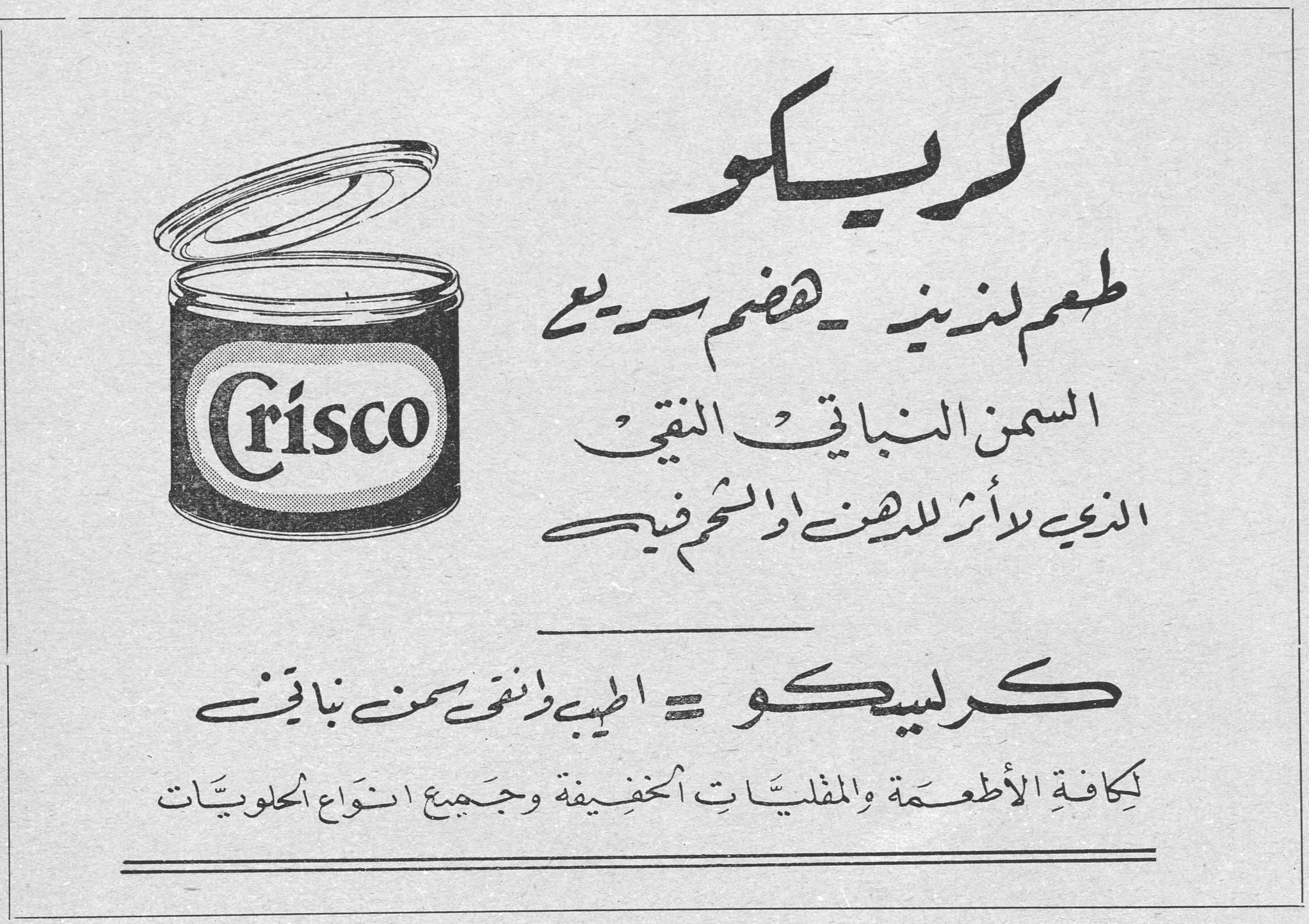 كريسكو Crisco كريسكو طعم لذيذ - يهضم سريعاً السمن النباتي النقي الذي لا أثر للدهن او الشحم فيه كريسكو = الطيب الأنقى سمن نباتي لكافة الأطعمة والمقليات الخفيفة وجميع انواع الحلويات