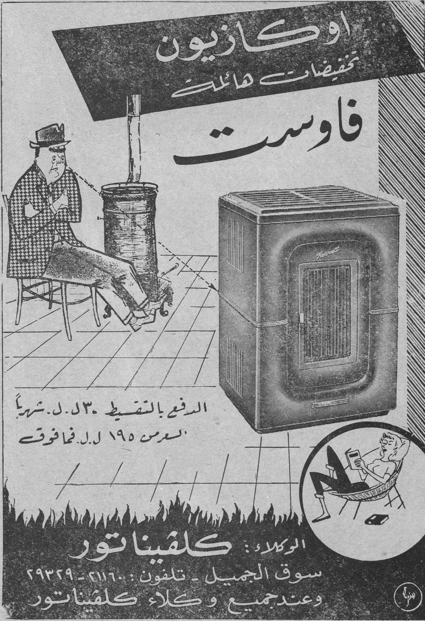 اوكازيون - فاوست
اوكازيون
تخفيضات هائلة
فاوست

الدفع بالتقسيط ٣٠ ل.ل. شهرياً
السعر من ١٩٥ ل.ل. فما فوق

الوكلاء: كلفيناتور
سوق الجميل - تلفون: ٢١١٦٠ - ٢٩٣٢٩
وعند جميع وكلاء كلفيناتور