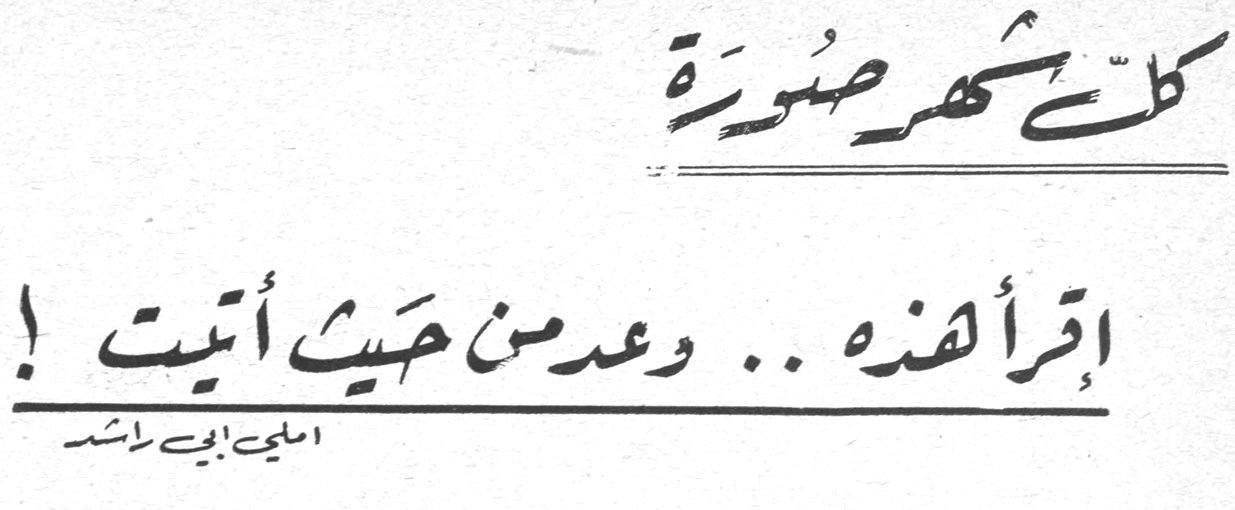 كل شهر صورة - إقرأ هذه .. وعد من حيث أتيت ! أملي أبي راشد