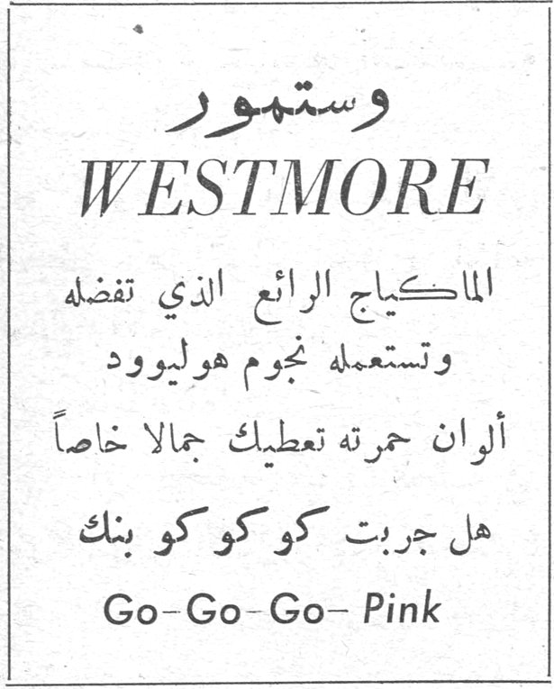 وستمور وستمور WESTMORE الماكياج الرائع الذي تفضله وتستعمله نجوم هوليوود ألوان حمرته تعطيك جمالا خاصاً هل جربت كوكوكو بنك Go-Go-Go- Pink