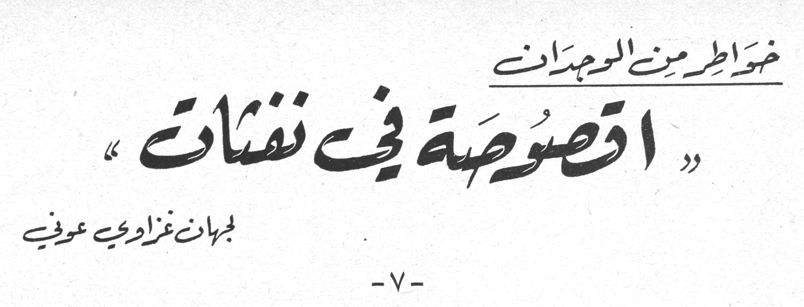 خواطر من الوجدان «أقصوصة في نفثات» جيهان غزاوي عوفي -٧-