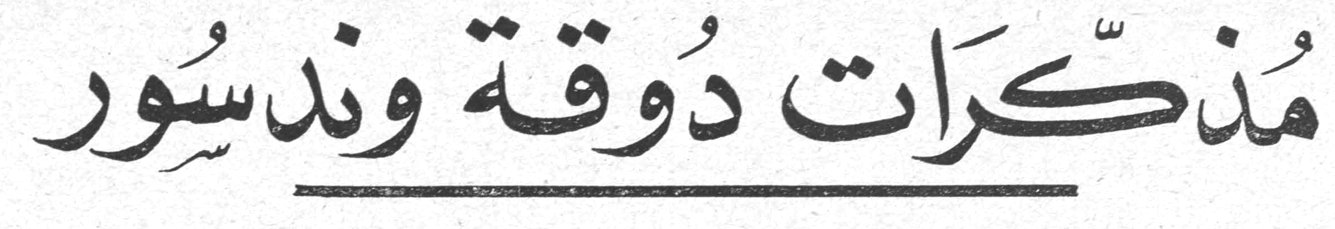 مذكرات دوقة وندسور
