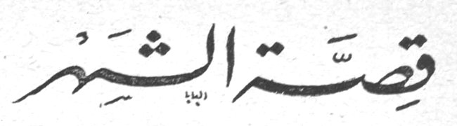 قصة الشعر