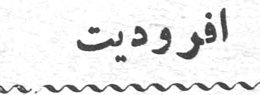 أفروديت أفروديت