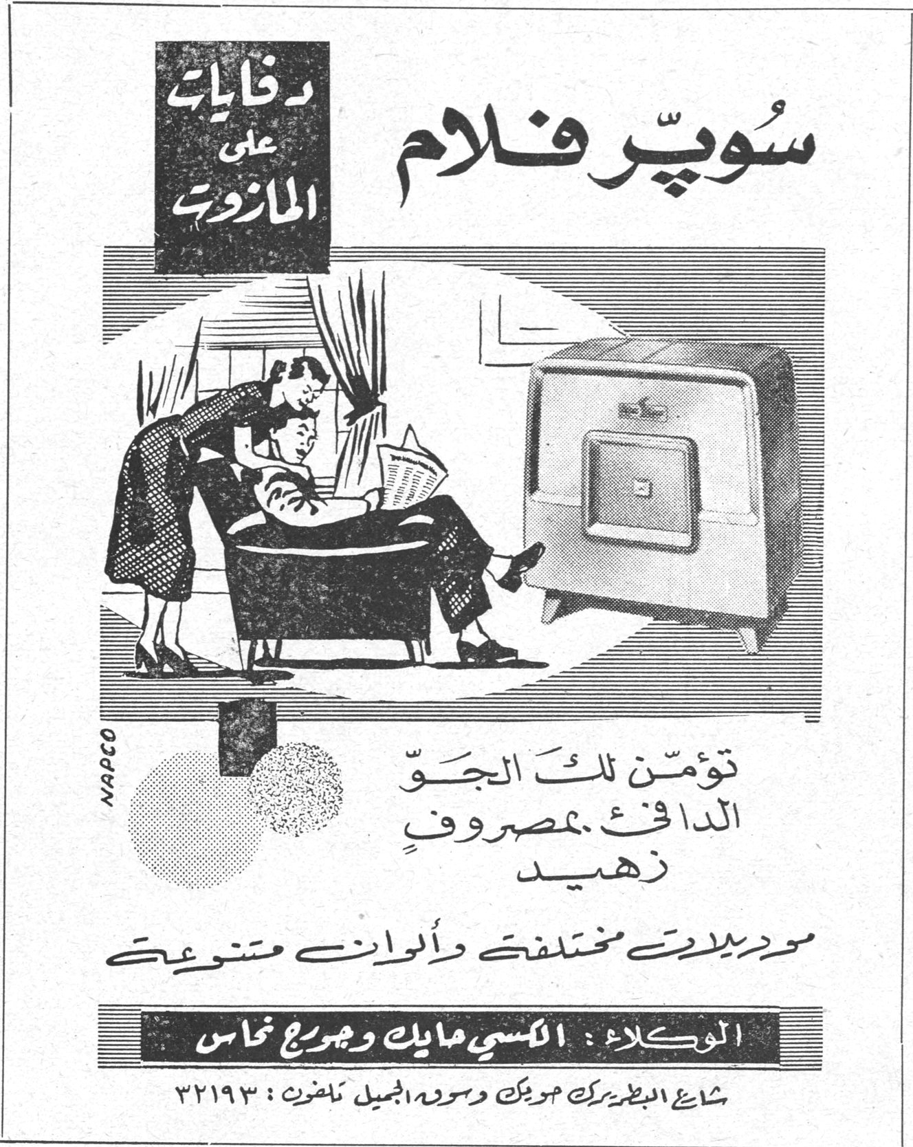 سوبر فلام دفايات على المازوت تؤمّن لك الجوّ الدافئ بمصروف زهيد موديلات مختلفة والوان متنوعة الوكلاء : الكسي مايك وجورج نحاس شارع البطريرك حويك وسوق الجميل تلفون : ٣٢١٩٣