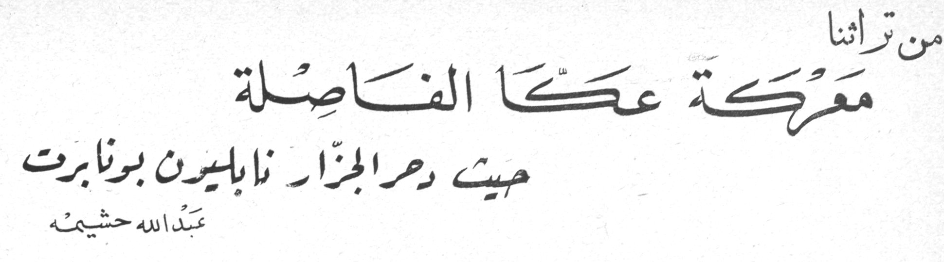 من تراثنا معركة عكّا الفاصلة حيث دحر الجزار نابليون بونابرت عبد الله حشيمه