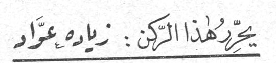 زياره عمار زياره عمار يحرر لهذا الركن — يحرّر لهذا الركن : زياره عمّار