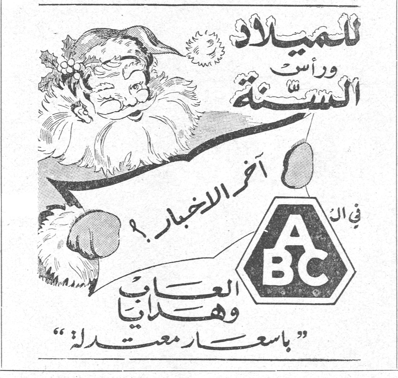للميلاد ورأس السنة آخر الاخبار ! في الـ ABC العاب وهدايا « باسعار معتدلة »