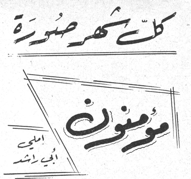 كل شهر صورة مؤمنون أبي راشد