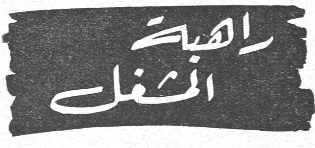 لقصة الفصل