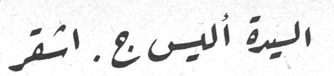 السيدة أليس ع. أشقر السيدة أليس ع. أشقر السيدة أليس ع. أشقر