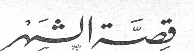 قصة الشهر