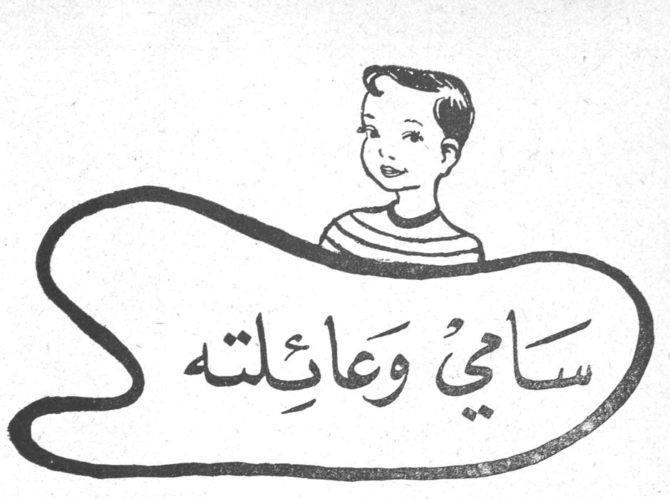 سامي وعائلته