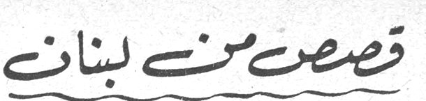 قصص من لبنان
