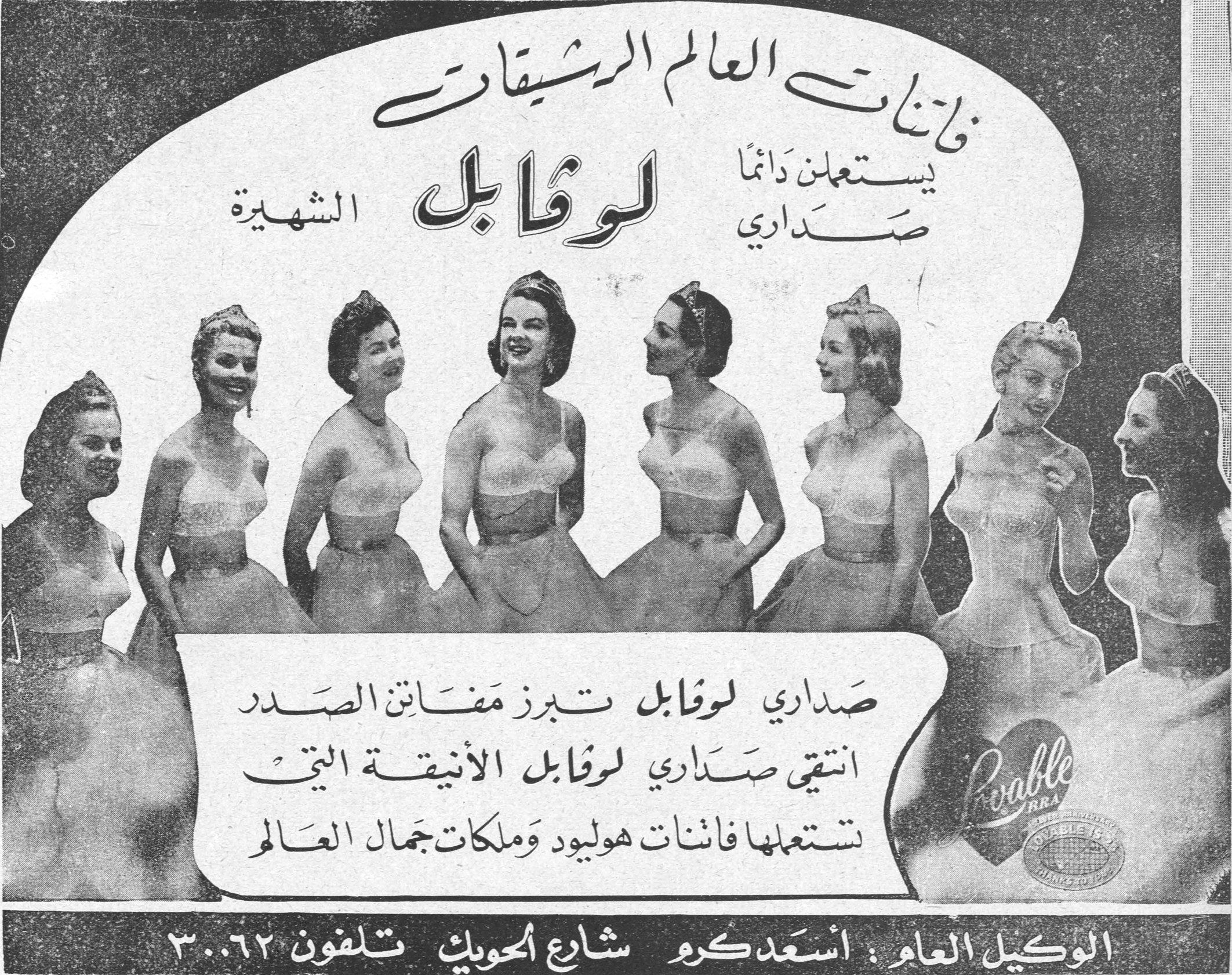 فاتنات العالم الرشيقات يستعملن دائماً صداري لوڤابل الشهيرة صداري لوڤابل تبرز مفاتن الصدر انتقي صداري لوڤابل الأنيقة التي تستعملها فاتنات هوليود وملكات جمال العالم Lovable BRA الوكيل العام : اسعد كرو شارع الحويك تلفون ٣٠٠٦٢