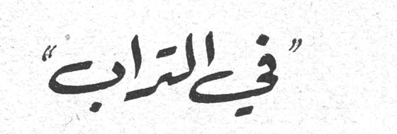 «في التراب»