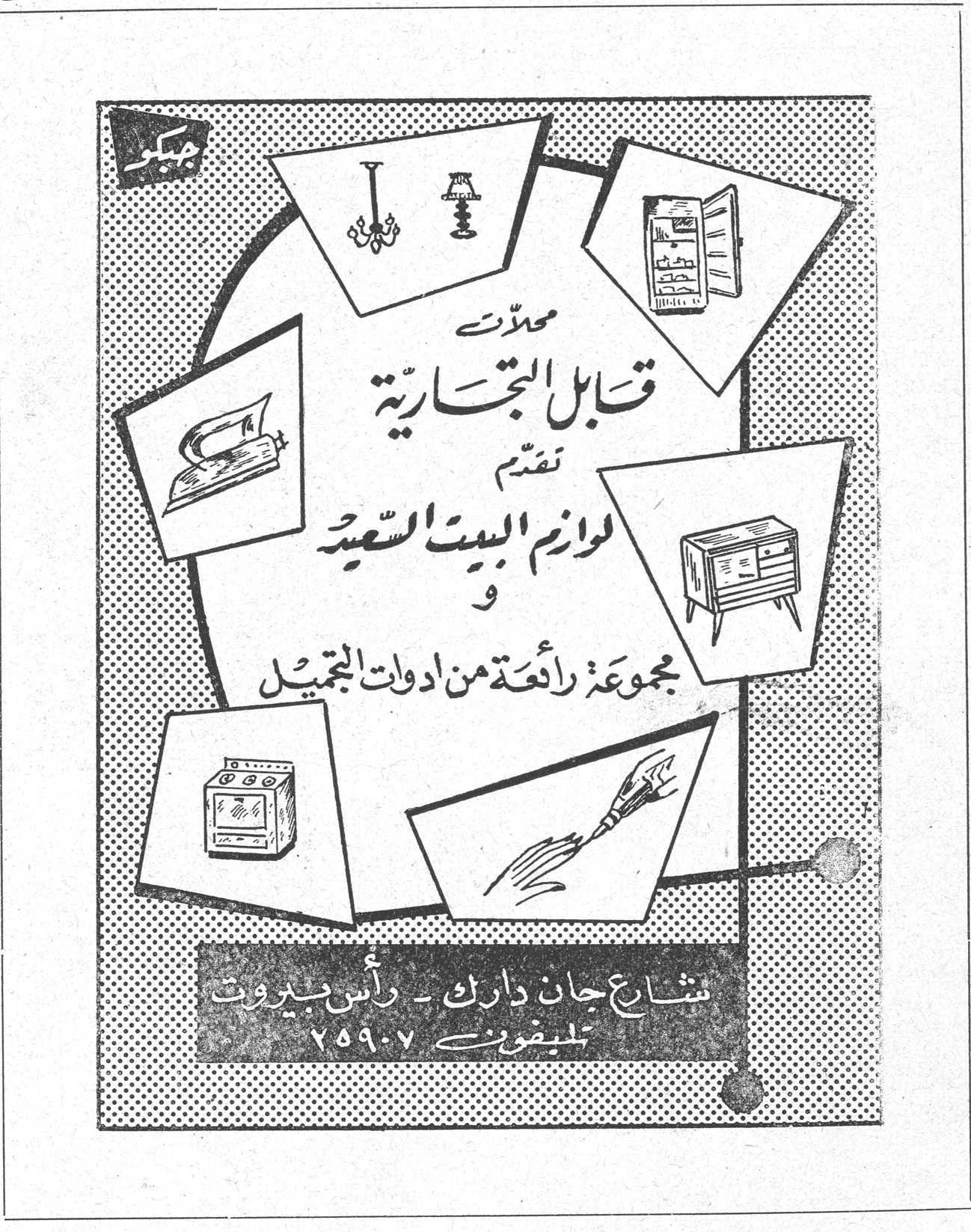 محلات قبابل التجارية تقدم لوازم البيت السعيد و مجموعة رائعة من ادوات التجميل شارع جان دارك - رأس بيروت تلفون ٧٥٩٠٧