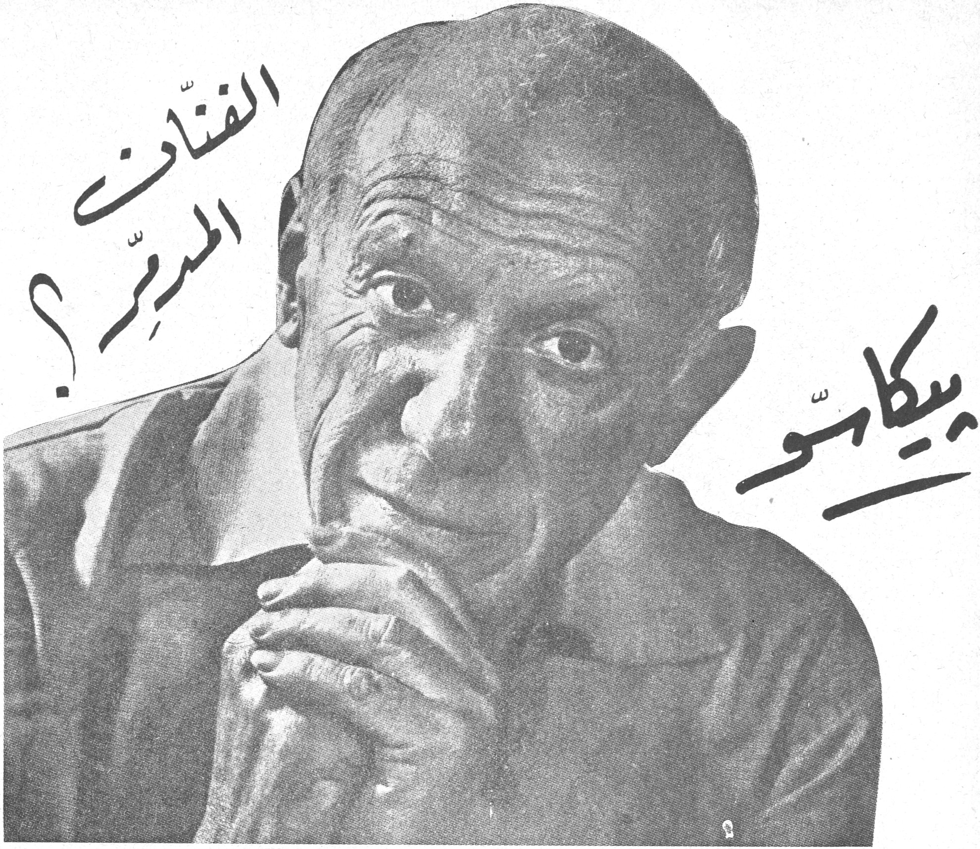 الفنان المدمر؟ بيكاسو