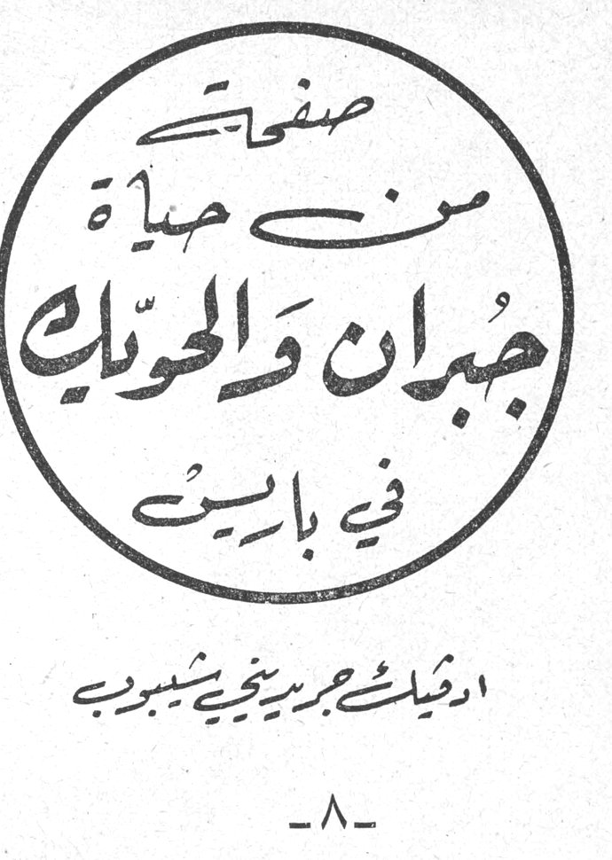 صفحات من حياة جبران والحويك في باريس - ٨ — يوسف الحويك