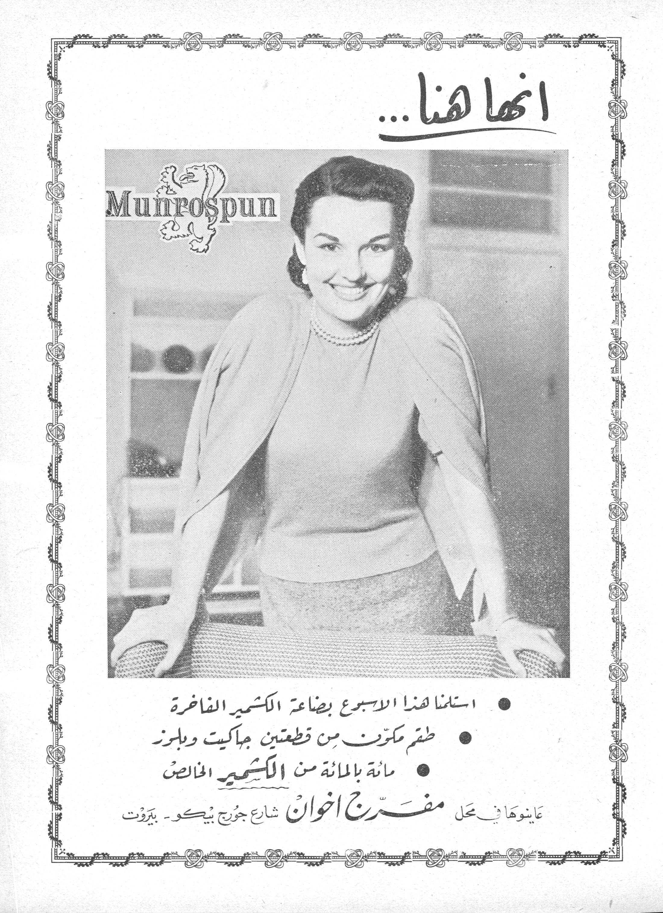 انها هنا ...

انها هنا ...

Munrospun

• استلمنا هذا الأسبوع بضاعة الكشمير الفاخرة
• طقم مكوّن من قطعتين جاكيت وبلوز
• مائة بالمائة من الكشمير الخالص

عاينوها في محل مفرّج اخوان شارع جورج بيكو - بيروت