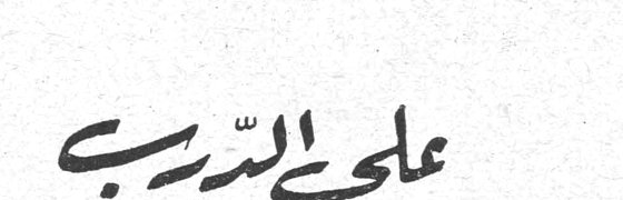 «على الدرب»