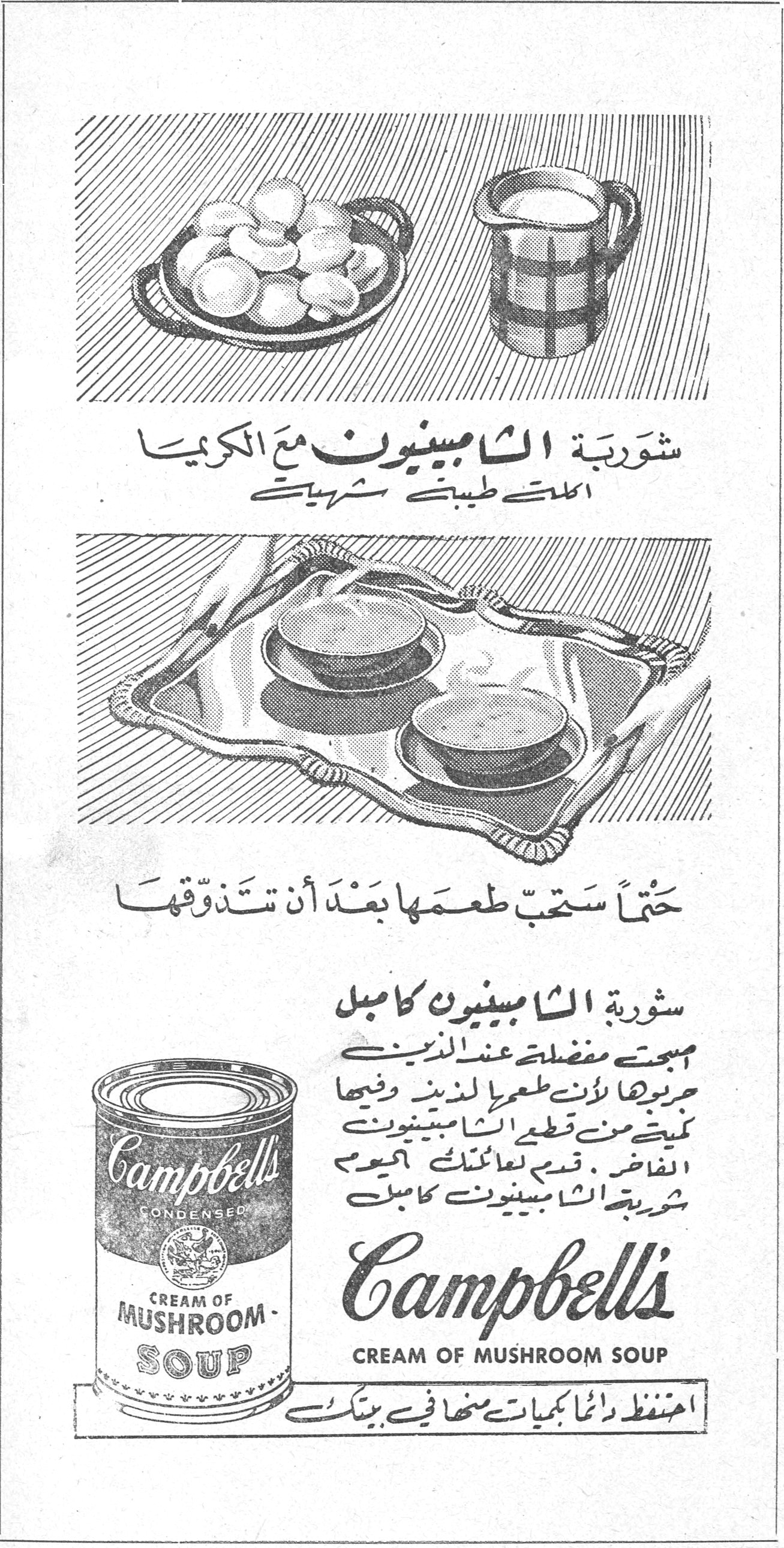شوربة الشامبينيون كامبل شوربة الشامبينيون مع الكريما المذاق طيب شهي حتماً ستحب طعمها بعد أن تتذوقها شوربة الشامبينيون كامبل اصبحت مفضلة عند الذين جربوها لأن طعمها لذيذ وفيها كميات من قطع الشامبينيون الفاخر . قدمي لعائلتك اليوم شوربة الشامبينيون كامبل Campbell's CONDENSED CREAM OF MUSHROOM SOUP احتفظ دائماً بكميات منها في بيتك
