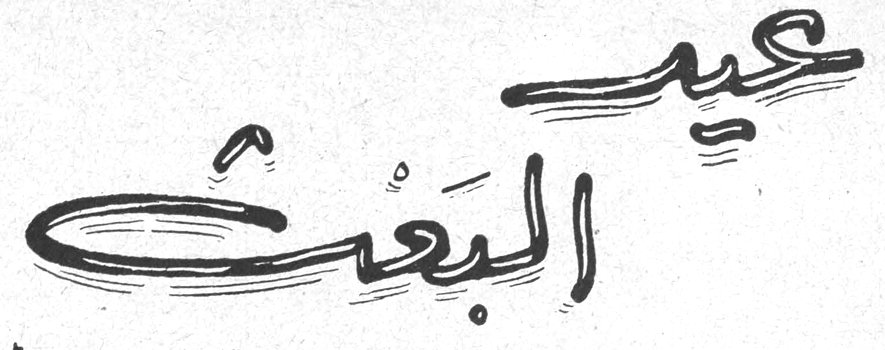 عيد البعث