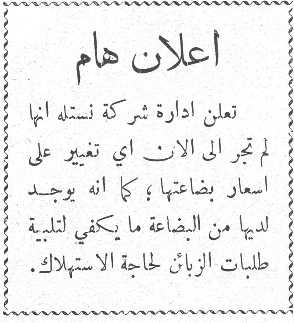 الفصل الثالث اعلان هام اعلان هام تعلن ادارة شركة نستله انها لم تجر الى الان اي تغيير على اسعار بضاعتها؛ كما انه يوجد لديها من البضاعة ما يكفي لتلبية طلبات الزبائن لحاجة الاستهلاك.