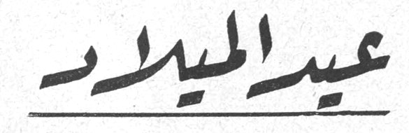 عيد الميلاد