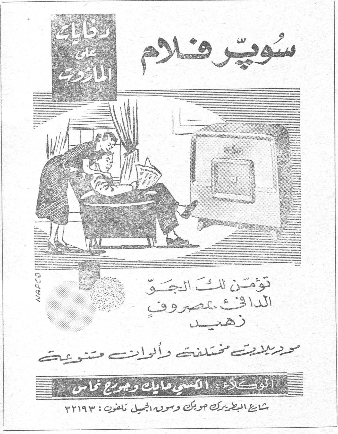 دفايات على المازوت سوبر فلام سوبر فلام تؤمن لك الجو الدافئ بمصروف زهيد موديلات مختلفة وألوان متنوعة الوكلاء : اليكسي مايك وجورج نحاس شارع البطريرك حويك وسوق الجميل تلفون : ٣٢١٩٣