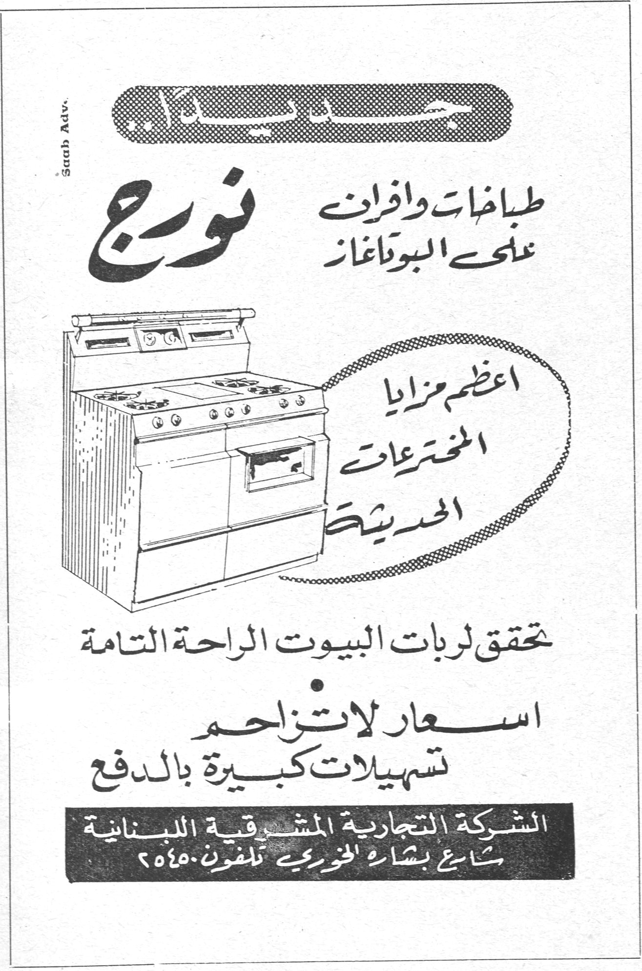 نورج جديد سيداتي نورج طباخات وافران على البوتاغاز اعظم مزايا المخترعات الحديثة تحقق لربات البيوت الراحة التامة اسعار لا تزاحم تسهيلات كبيرة بالدفع الشركة التجارية المشرقية اللبنانية شارع بشارة الخوري تلفون ٥٤٤٥٠ Saab Adv.