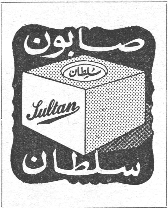 صابون سلطان Sultan