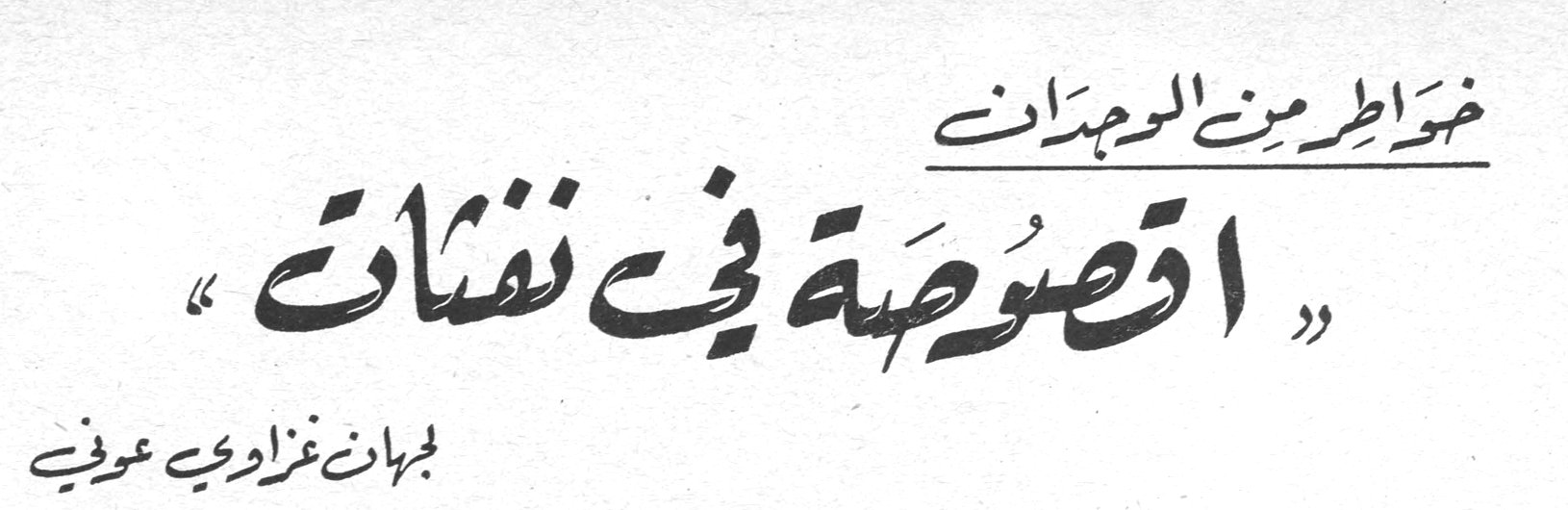 «أقصوصة في نفثات» - خواطر من الوجدان جهان غزاوي عوفي