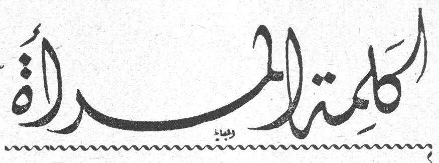 الكلمة للمرأة