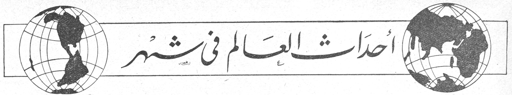 احداث العالم في شهر — أحداث العالم في شهر