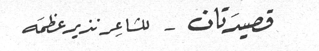 قصيدتان — للشاعر نذير عظمه