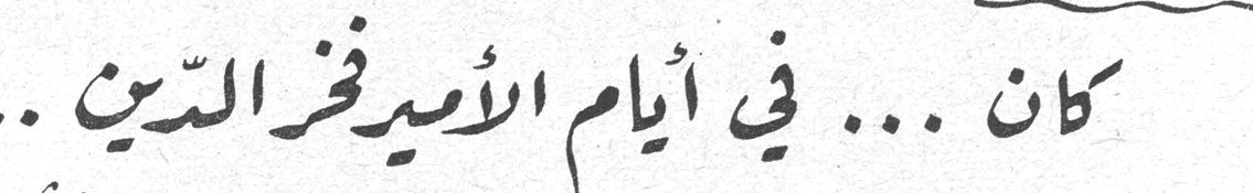 كان ... في أيام الأمير فخر الدين ...