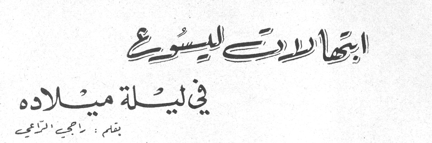 ابتهالات ليسوع في ليلة ميلاده — بقلم: راجي الرامي