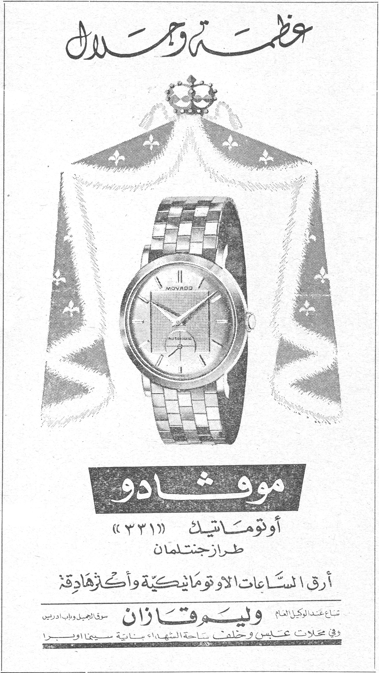 عظمة وجلال MOVADO موشادو أوتوماتيك (٣٣١) طراز جنتلمان أرق الساعات الاوتوماتيكية وأكثرها دقة تباع عند الوكيل العام وليم قازان سوق الجميل وباب ادريس في محلات علبس وخلف ساحة الشهداء بناية سينما اوبرا