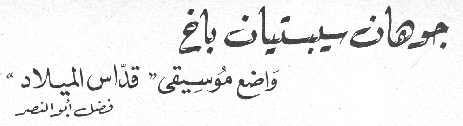 جوهان سيبستيان باخ - واضع موسيقى "قدّاس الميلاد" — فضل أبو النصر