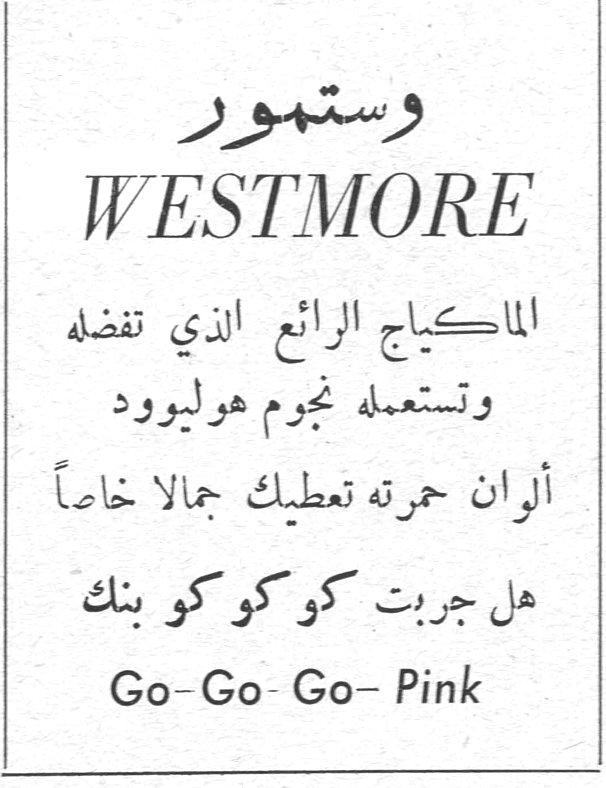 وستمور WESTMORE وستمور WESTMORE الماكياج الرائع الذي تفضله وتستعمله نجوم هوليوود ألوان حمرته تعطيك جمالاً خاصاً هل جربت كو كو كو بنك Go-Go-Go-Pink