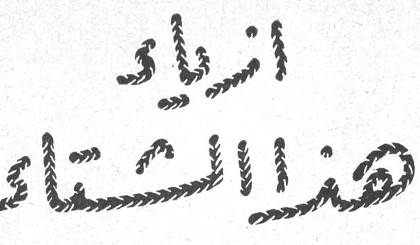 ازياء هذا الشتاء