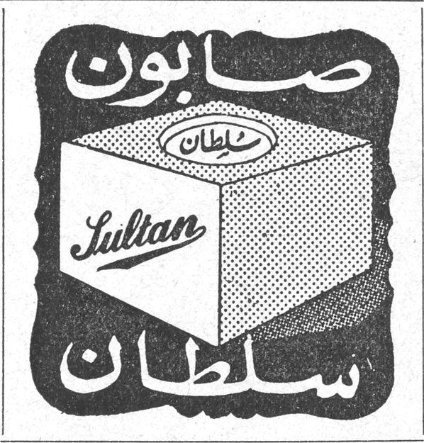صابون سلطان Sultan