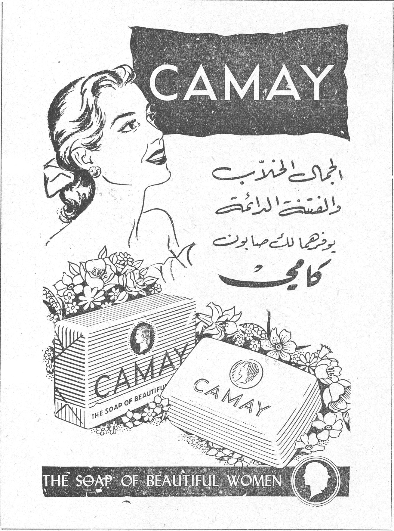 CAMAY الجمال الخلاب والفتنة الدائمة يوفرها لك صابون كامي CAMAY THE SOAP OF BEAUTIFUL WOMEN
