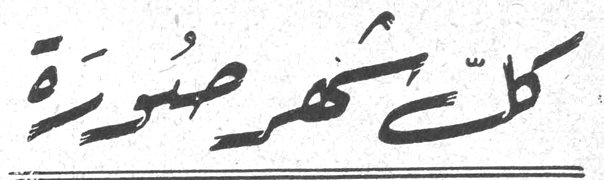 كل شهر صورة